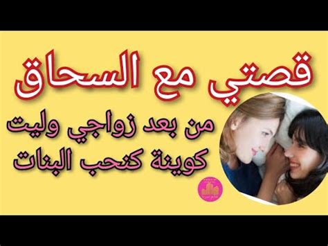 قصص سكس سحاق